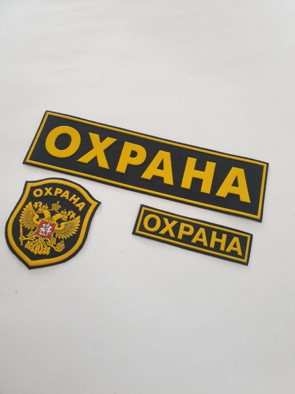 Шевроны охраны