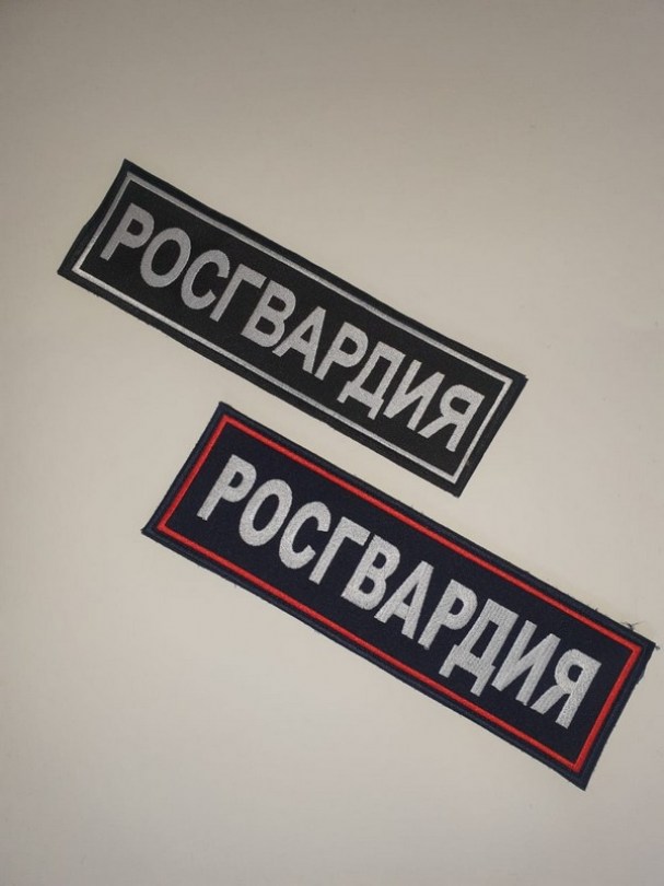 Шевроны Росгвардии